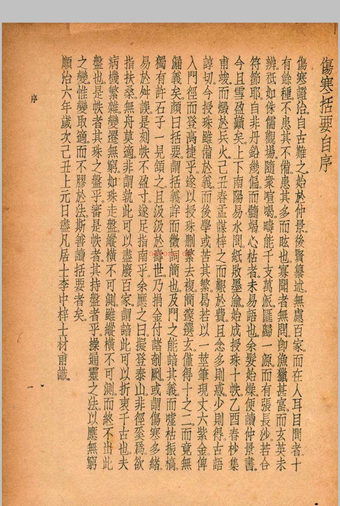 珍本医书集成 伤寒类 裘吉生主编 1936 世界书局