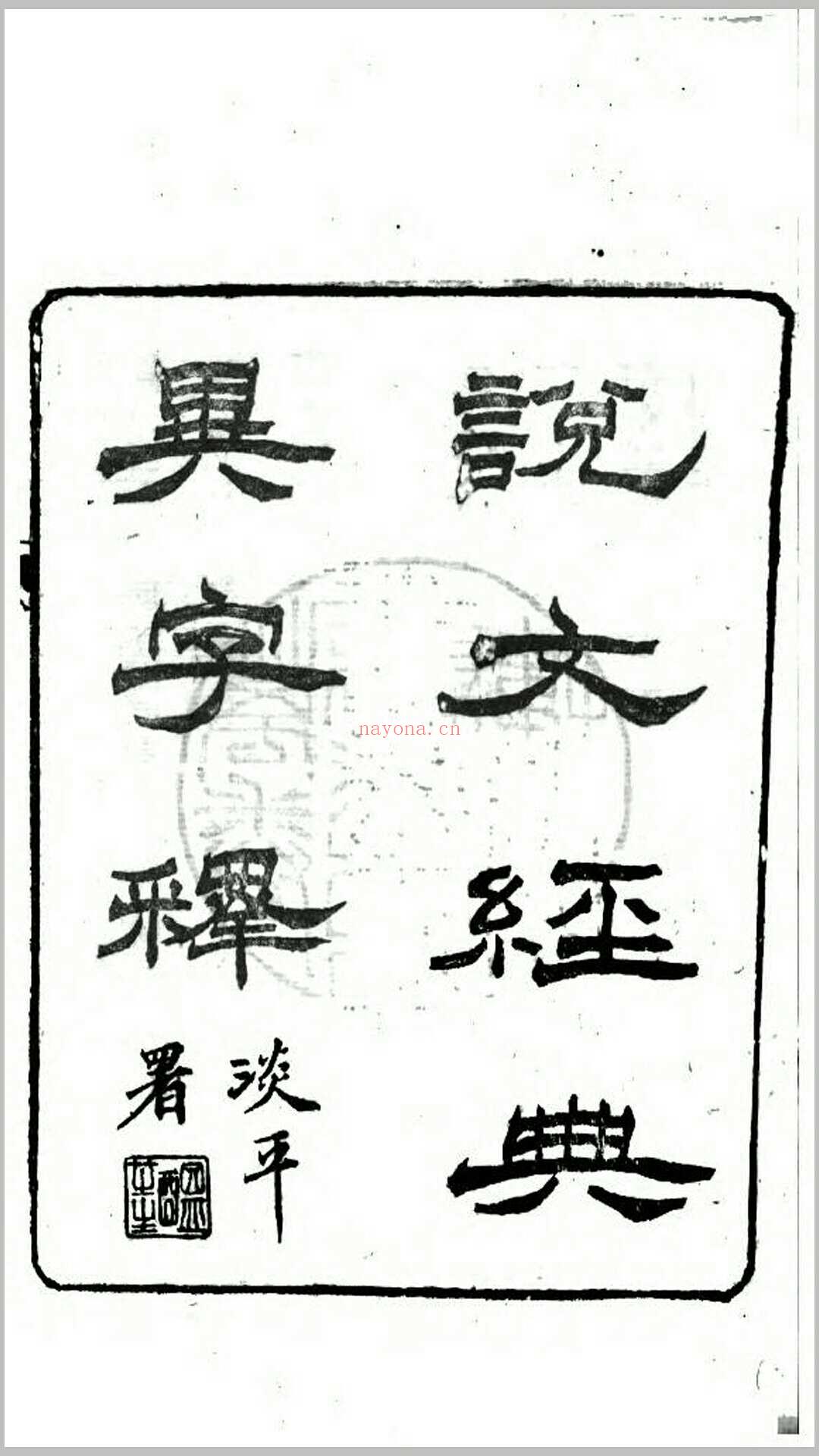 说文经典异字释1卷.清.高翔麟撰.清道光15年刊本