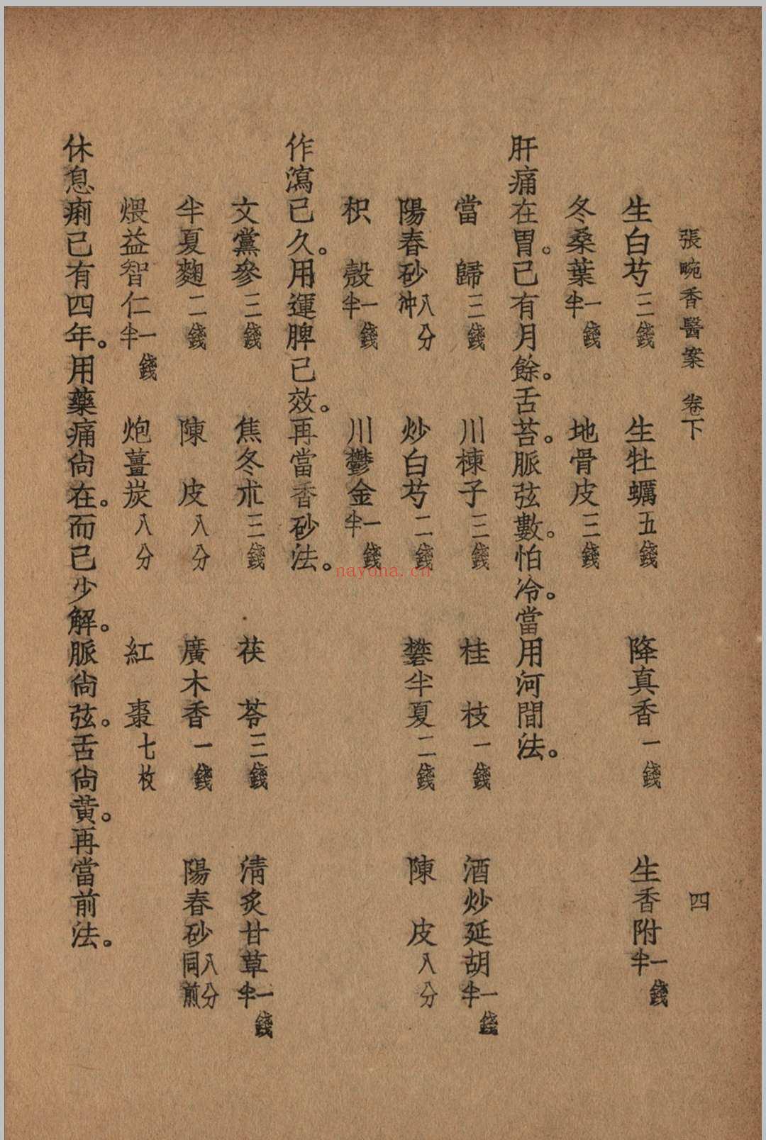 张畹香医案 张畹香 清 着 1936 大东 上海市