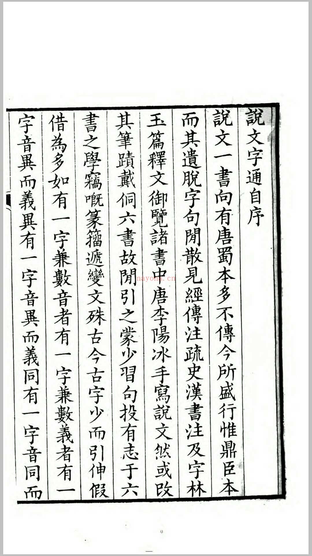 说文字通14卷.清.高翔麟撰.清道光18年海昌査氏刊本