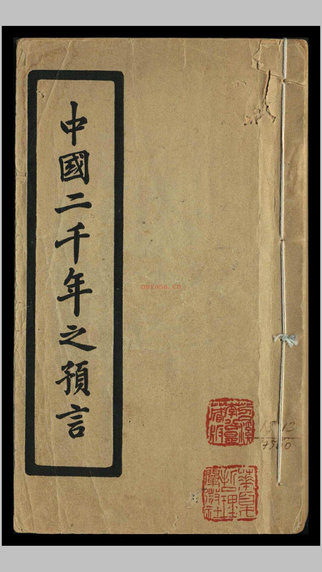 中国二千年之预言 刘伯温等着 金圣叹批评 (中国二千年之预言pdf)