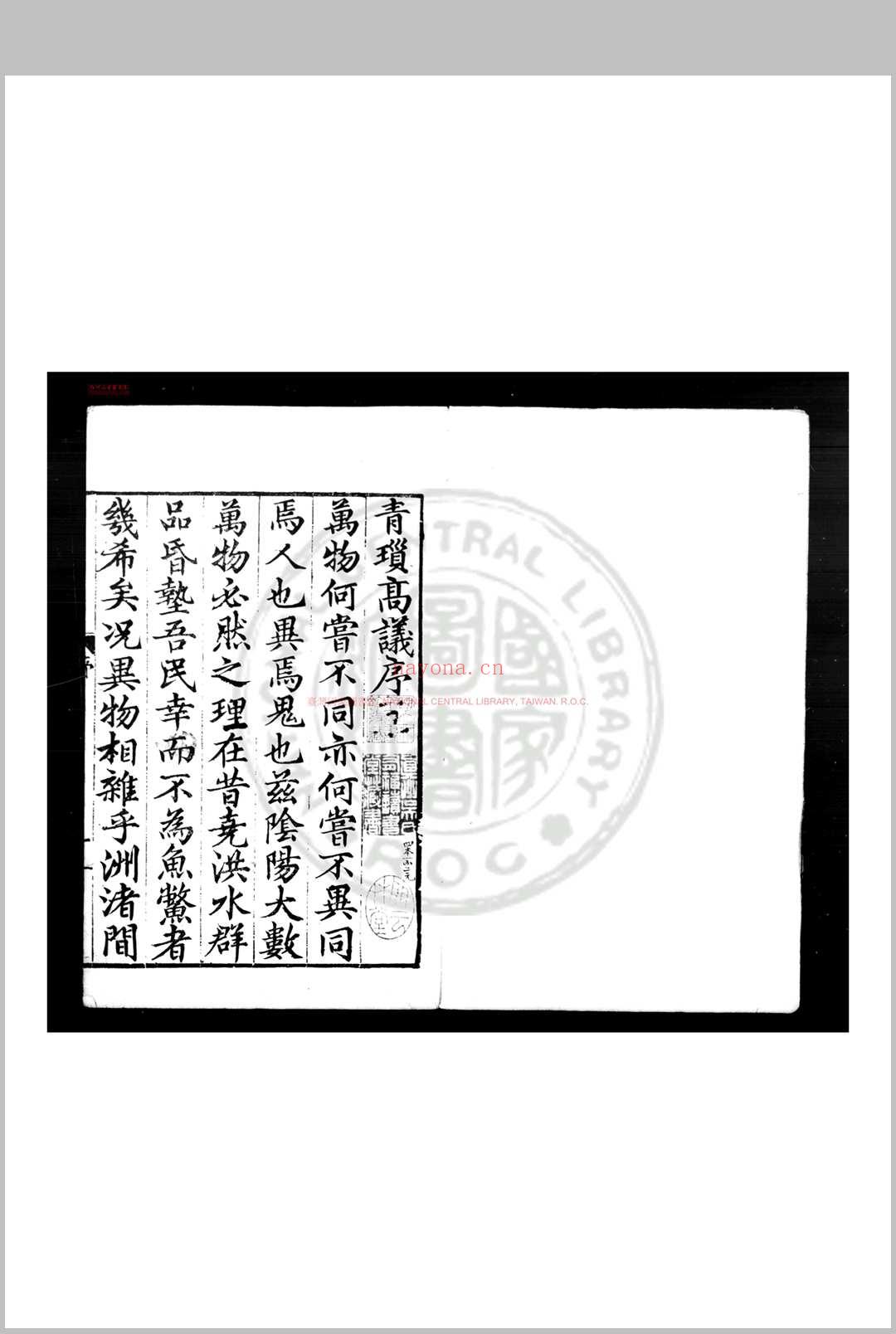 青琐高议 (宋)刘斧撰 明万历乙未(二十三年, 1595)张梦锡校刊本