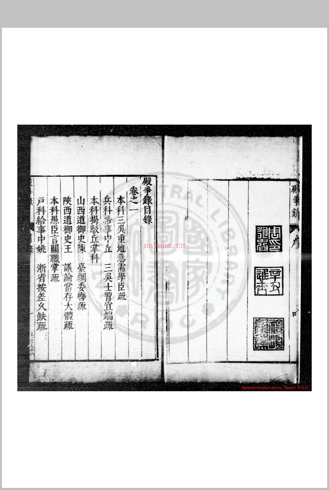 殿争录 (明)周永春编 明万历癸丑(四十一年, 1613)原刊本