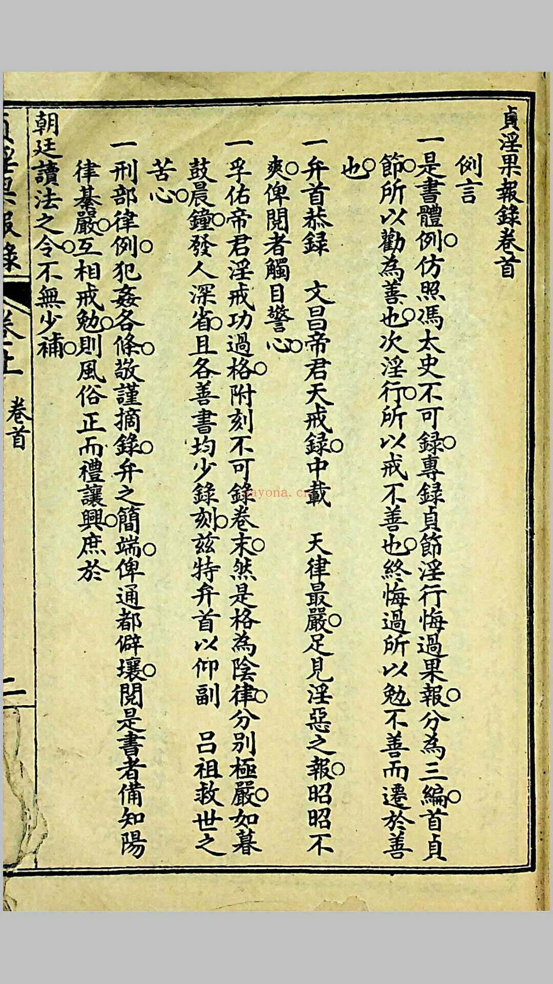 《贞淫果报录》，郑奋扬编辑，光绪戊申（1908）上海铸记书局石印