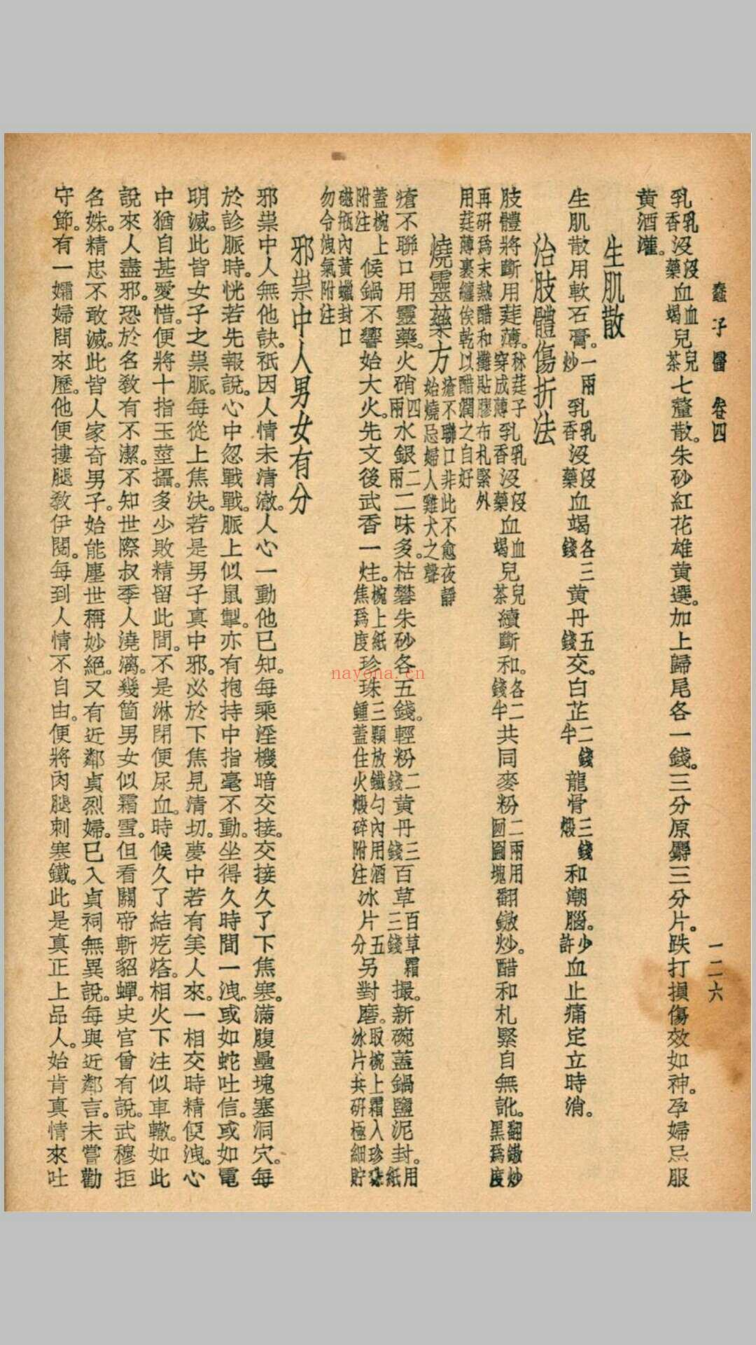 医医偶录 宜忌症药 蠢子医·珍本医书集成 裘吉生主编 世界书局 1936