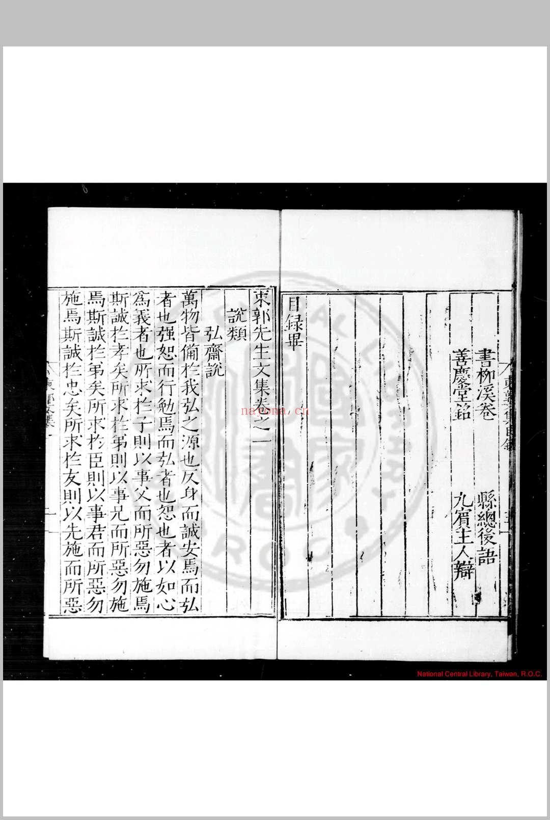 东郭先生文集 (明)邹守益撰 明嘉靖戊戌(十七年, 1538)刊本