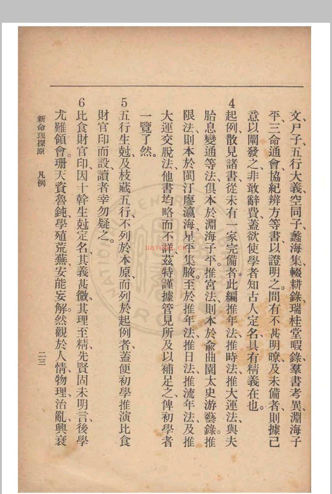 新命理探原  袁树珊 撰 1915