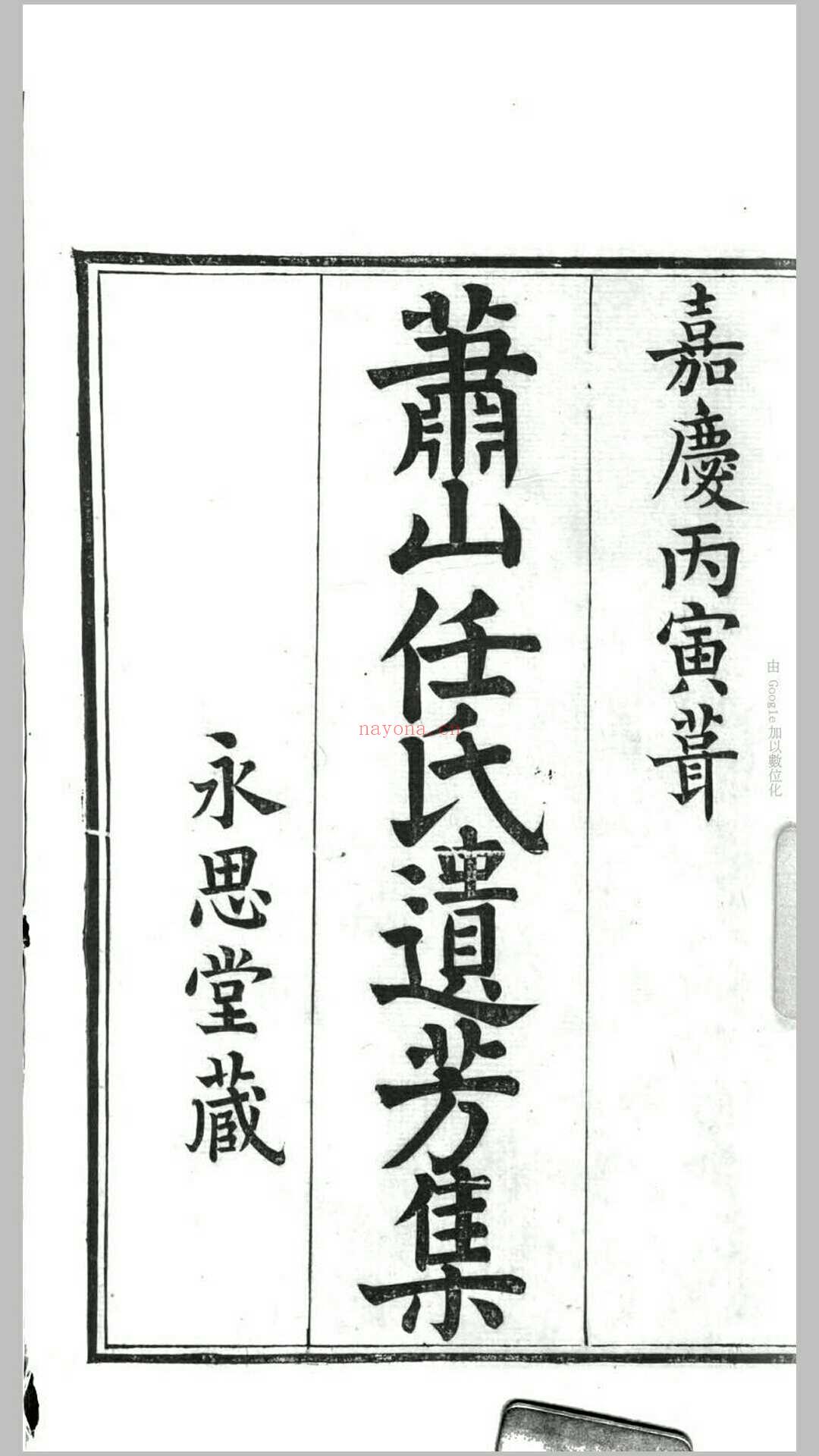 萧山任氏遗芳集前后编.清.任渠辑.清嘉庆11年永思堂刊本