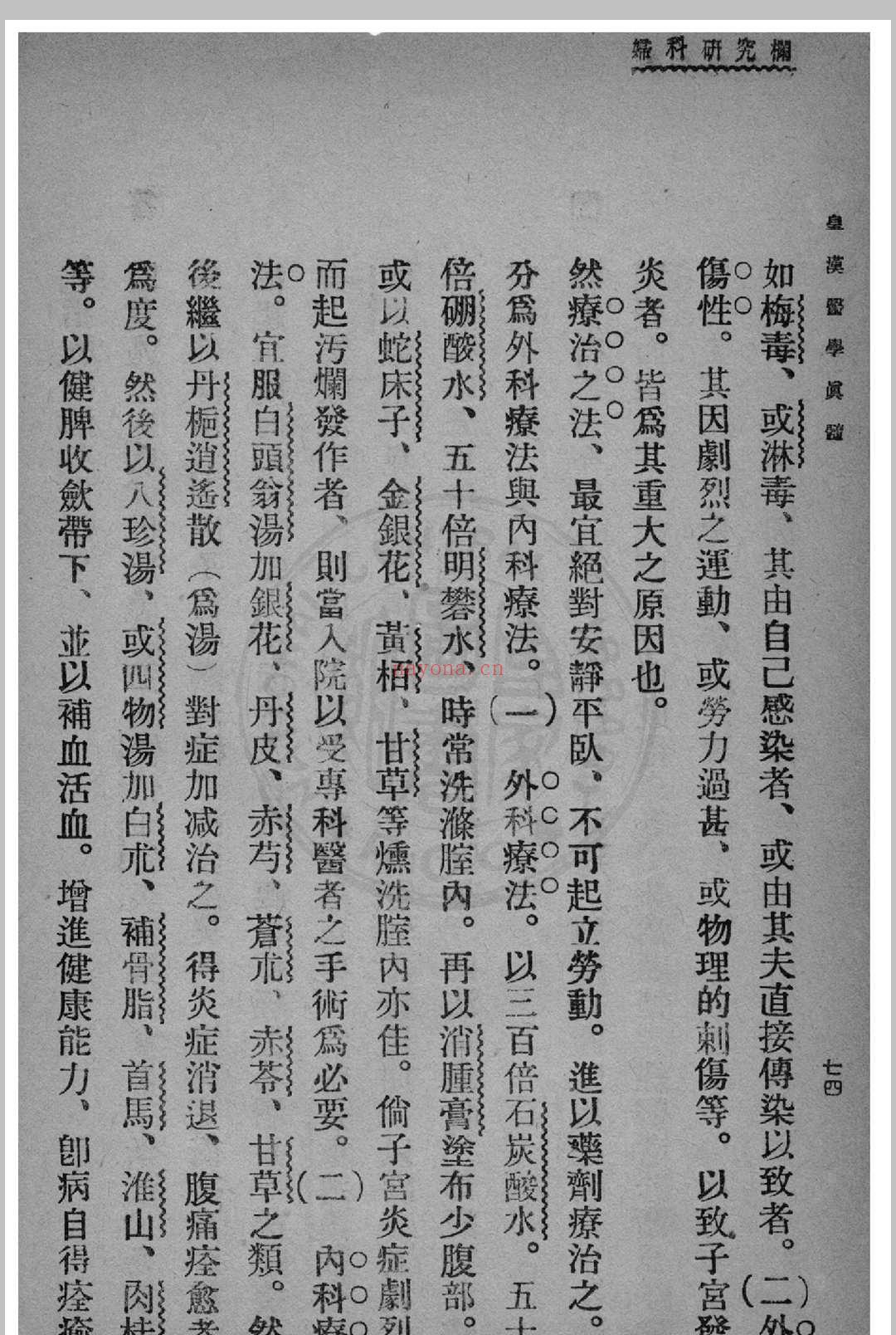 皇汉医学真髓 蒋尚锦撰 1935年