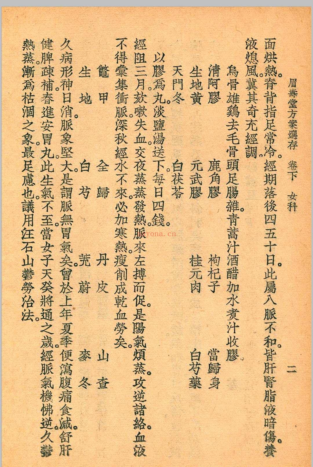 眉寿堂方案选存 叶天士 清 原着 1937 年