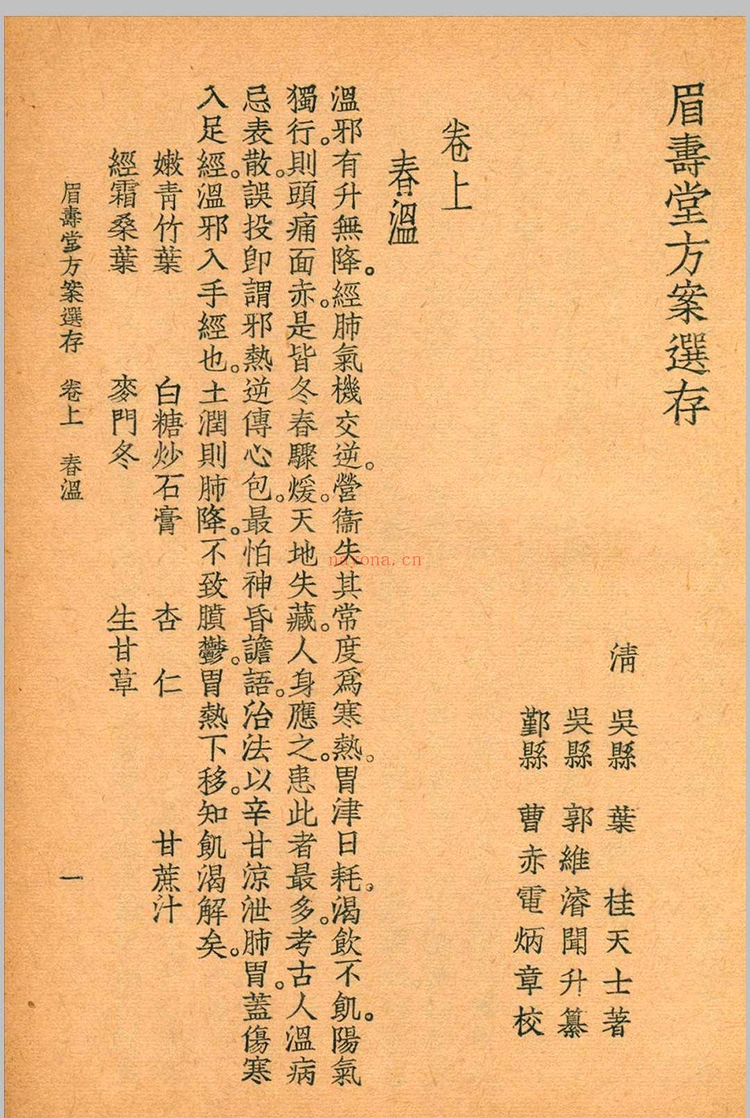 眉寿堂方案选存 叶天士 清 原着 1937 年