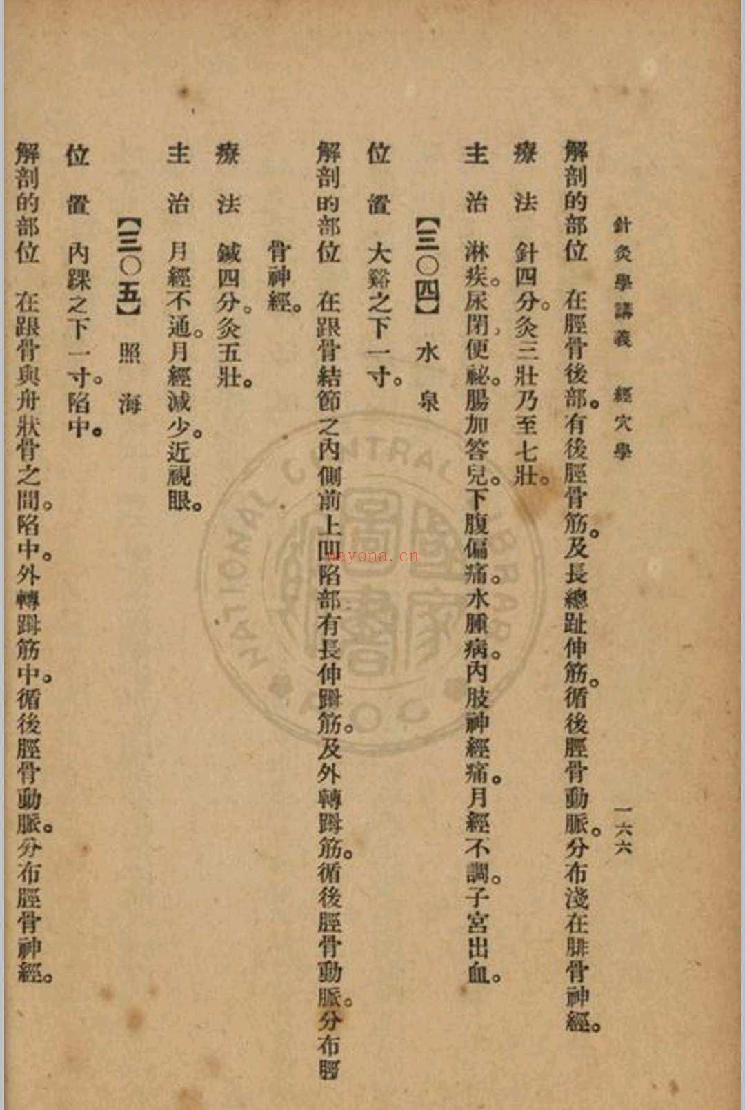 高等鍼灸学讲义张俊义译述 (针灸学中级讲义1961)