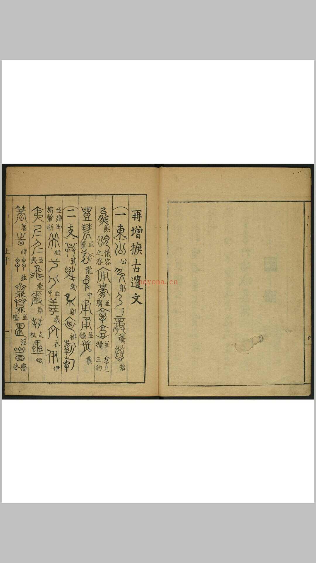 摭古遗文 二卷, 再增摭古遗文一卷 李登编  姚履旋补. 姚履旋等, 明万历22年