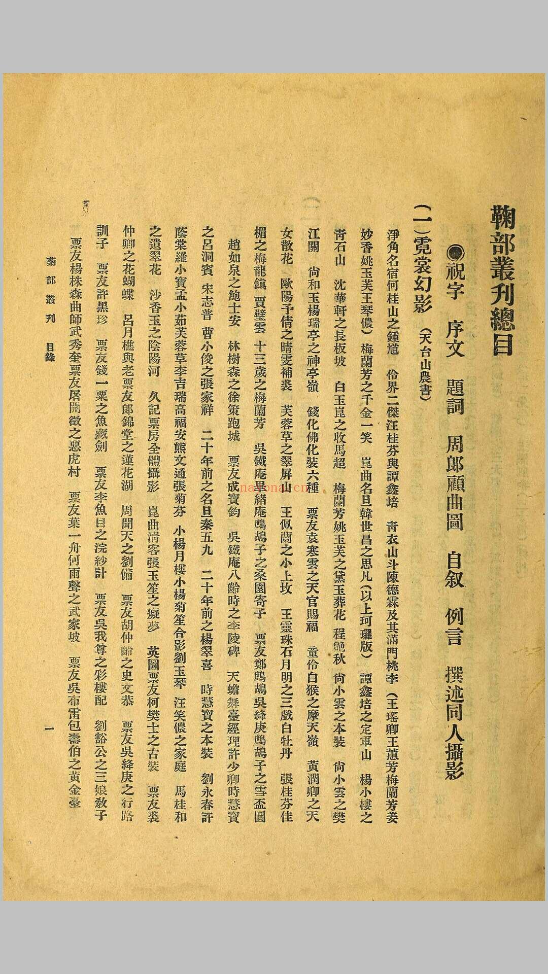 菊部丛刊.周剑云编.1918年上海交通图书馆出版