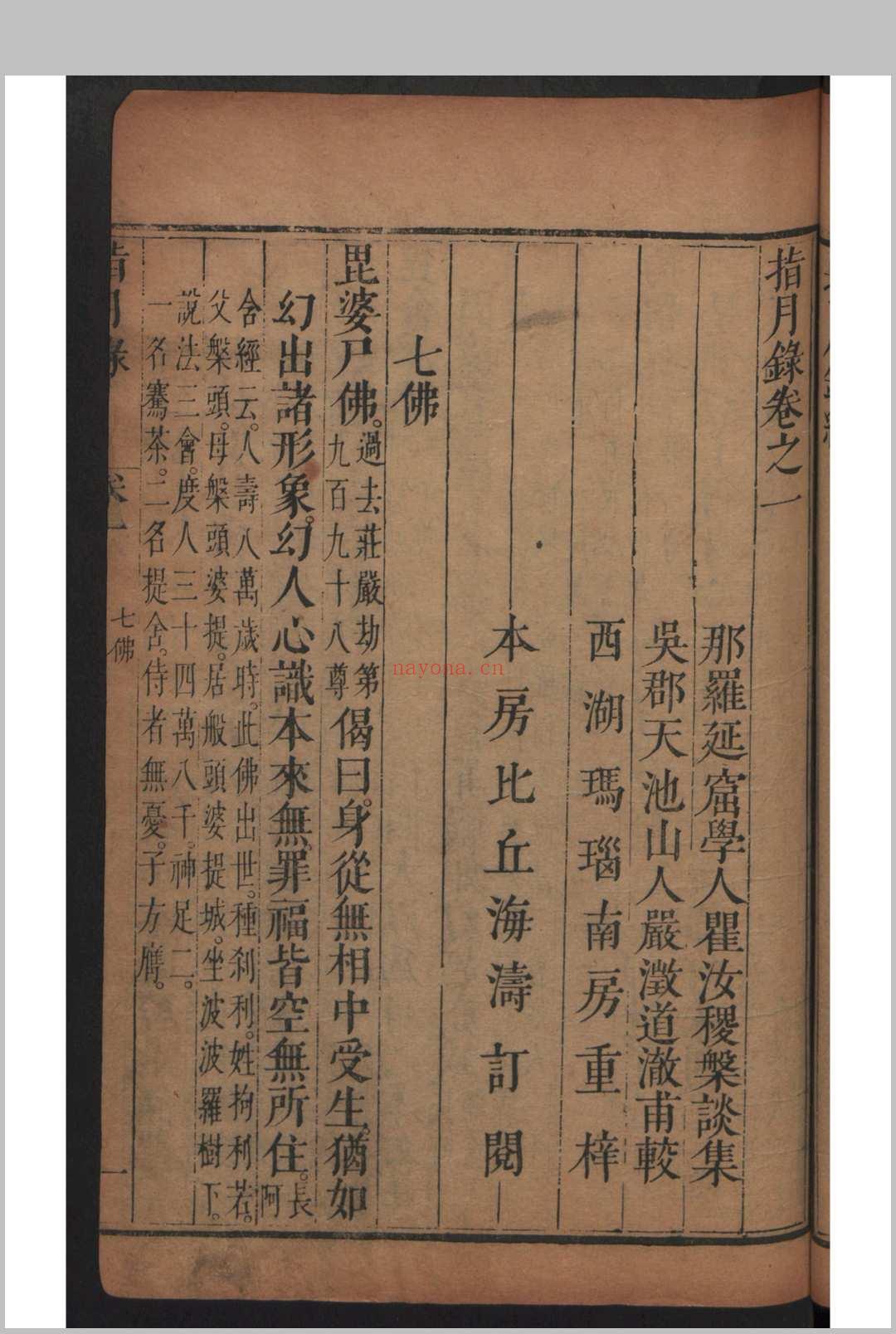 瞿汝稷 严澂道 指月录 32卷 , 1693