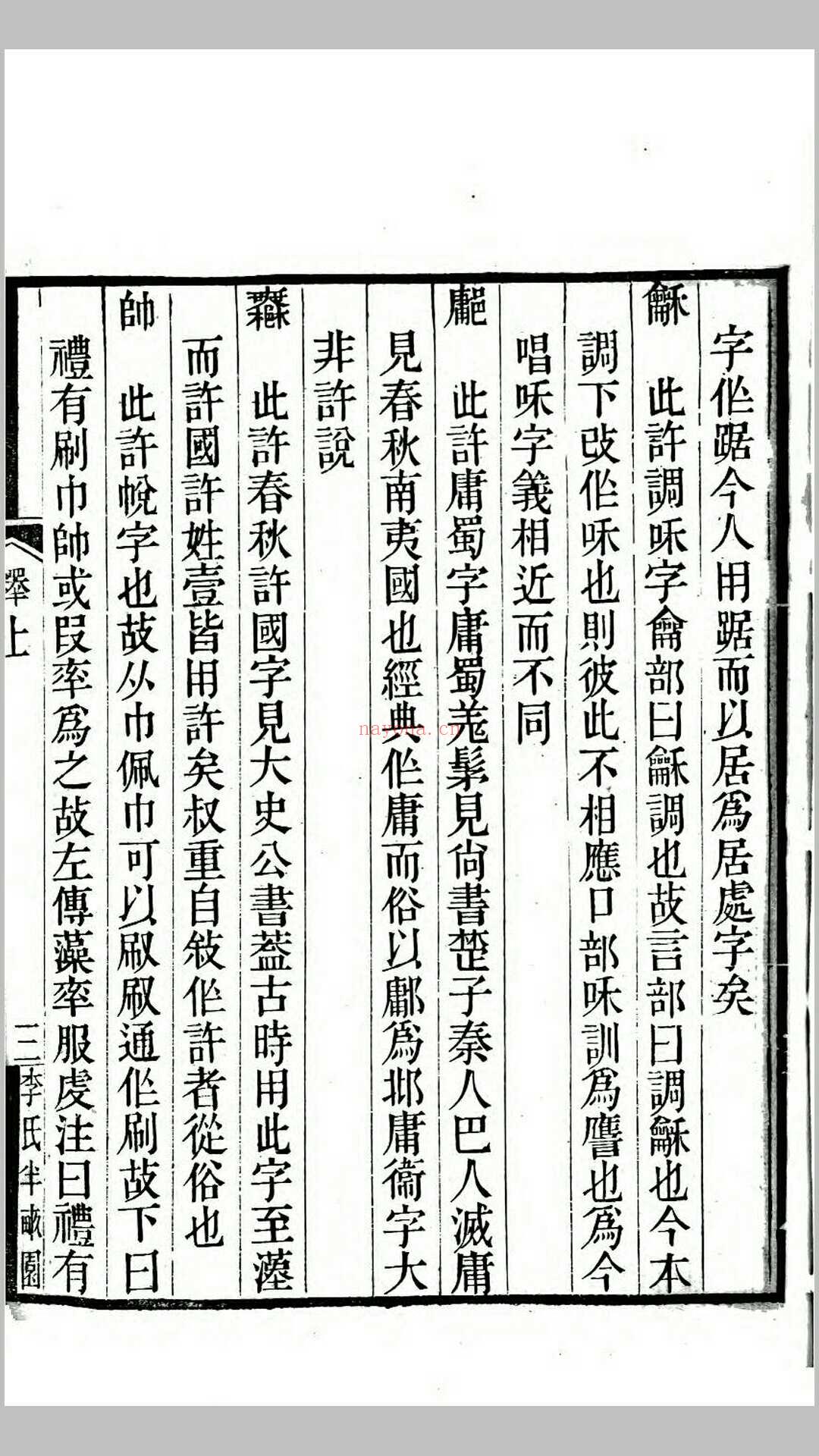 说文释例2卷.清.江沅撰.清咸丰元年江都李氏半亩园刊本 (说文释例王筠)