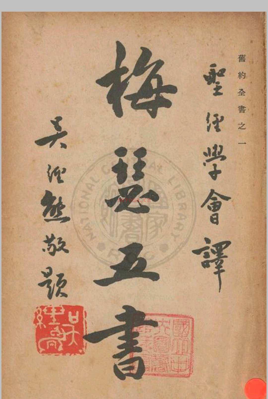 梅瑟五书思高圣经学会编译 1948 方济堂北平市