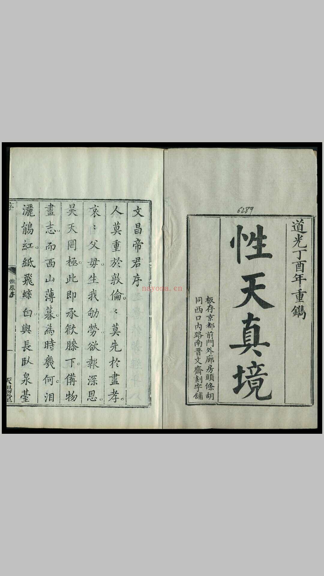 《配命录》一函八册，清黄正元纂辑，道光十七年丁酉（1837）重刊本