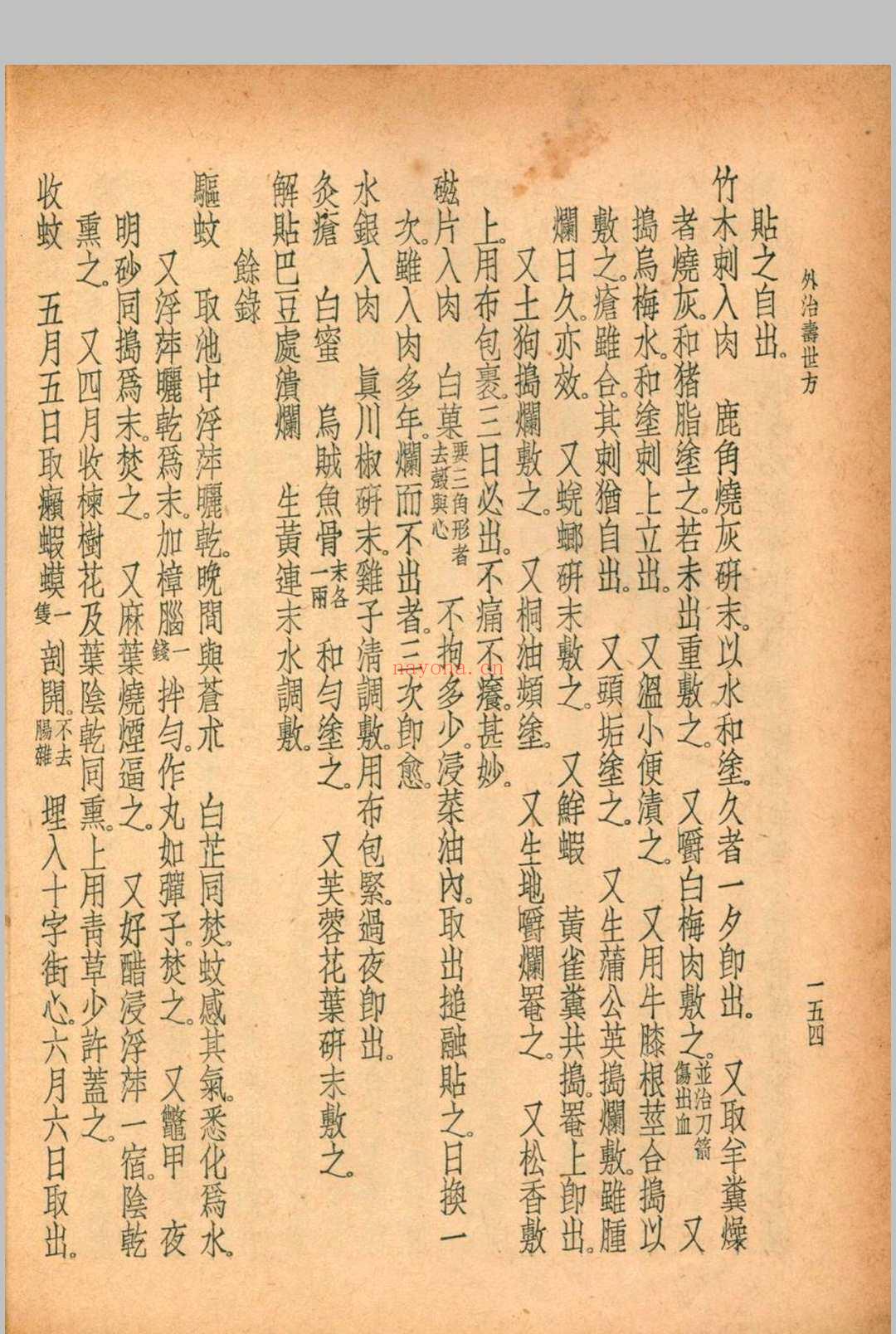 珍本医书集成 方书类(二) 裘吉生主编 1936 世界书局