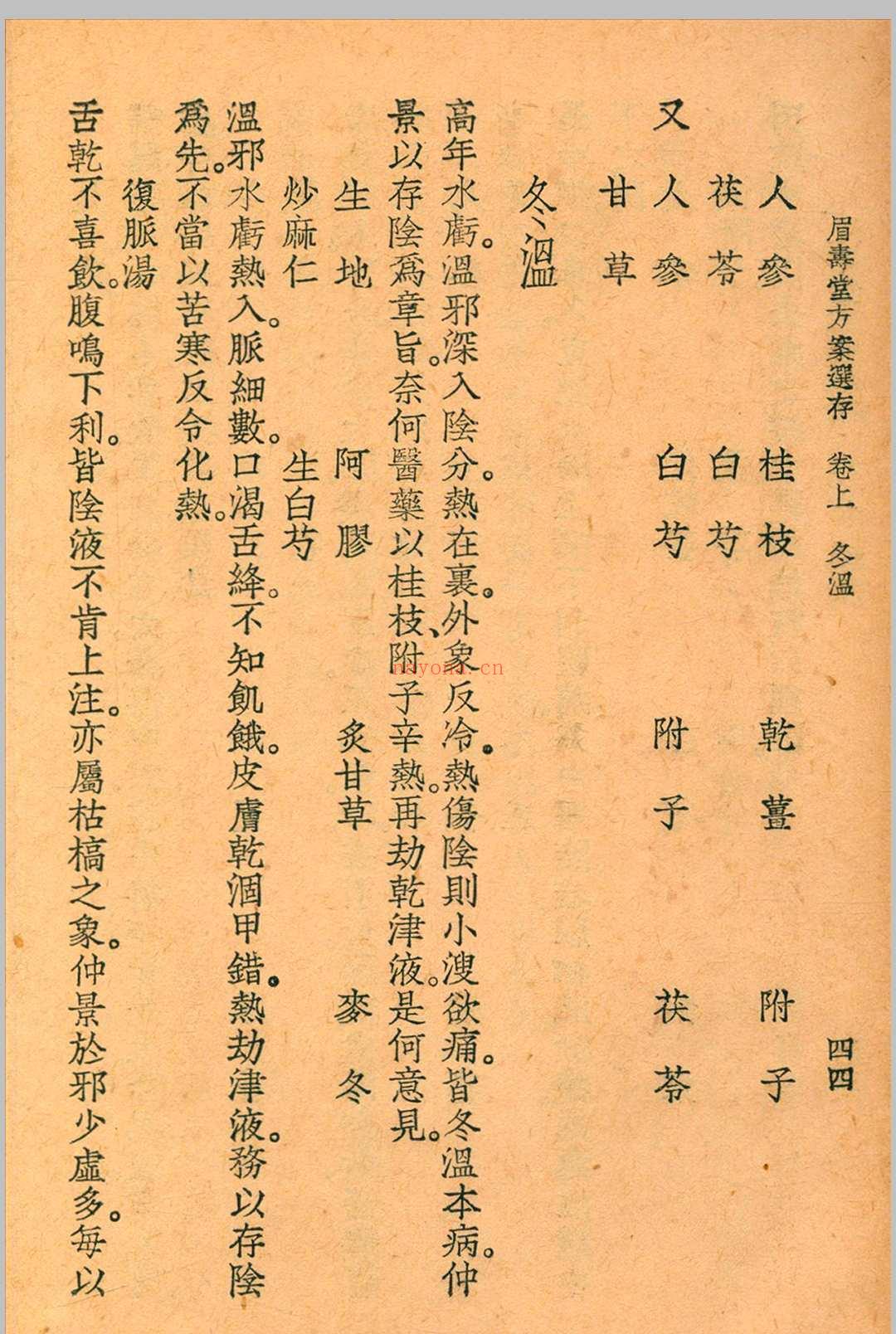 眉寿堂方案选存 叶天士 清 原着 1937 年