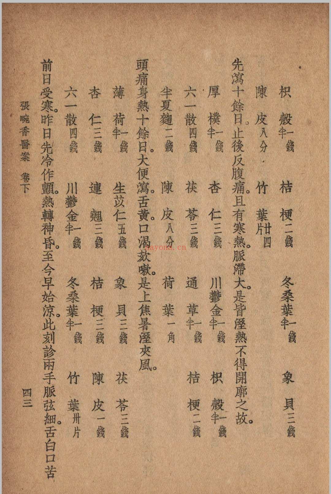 张畹香医案 张畹香 清 着 1936 大东 上海市