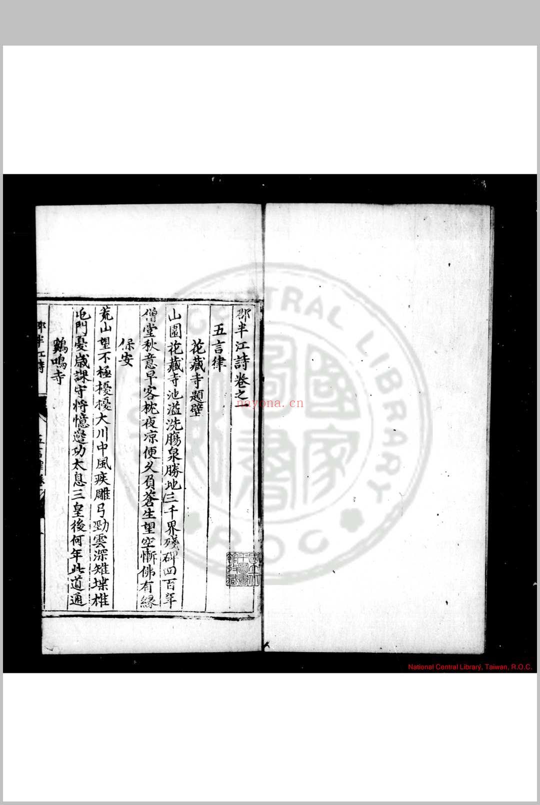 邵半江诗 (明)邵珪撰 明正德乙亥(十年, 1515)宜兴邵天和夷陵刊本