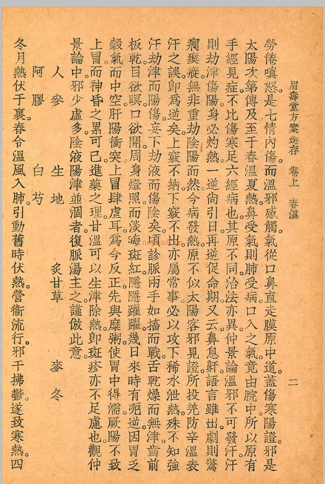 眉寿堂方案选存 叶天士 清 原着 1937 年