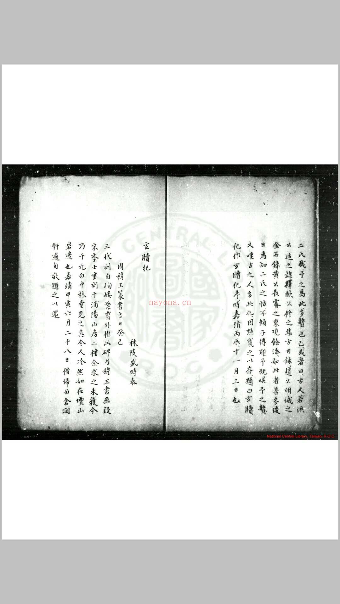 玄牍纪 (明)盛时泰撰 清康熙间(1662-1722)钞本