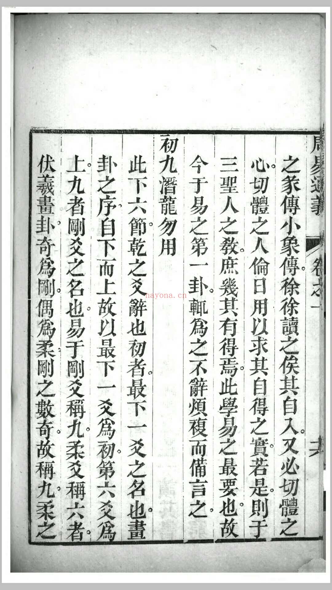 周易通义16卷.清.边廷英撰.清道光16年刊本