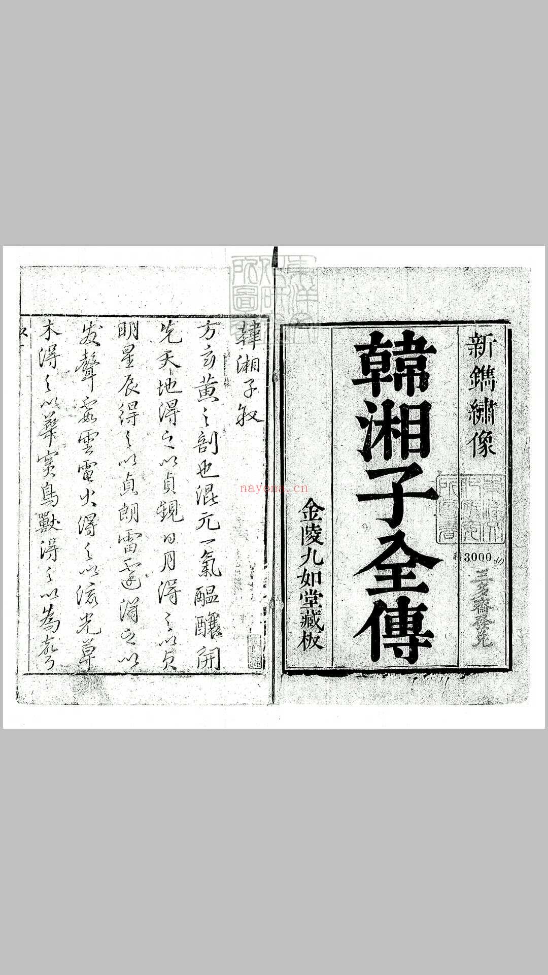 新镌批评出相韩湘子三十回　清刊本