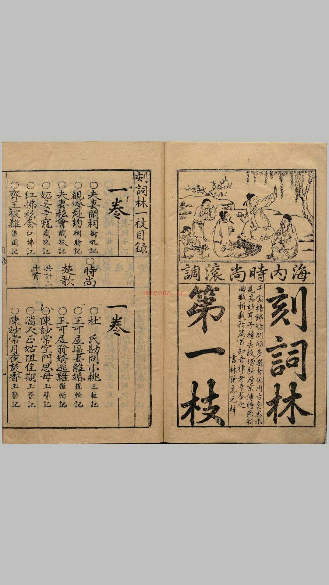 新刻京板青阳时调词林一枝.四卷.明.黄文华选辑.明万历时期福建叶志元刊本