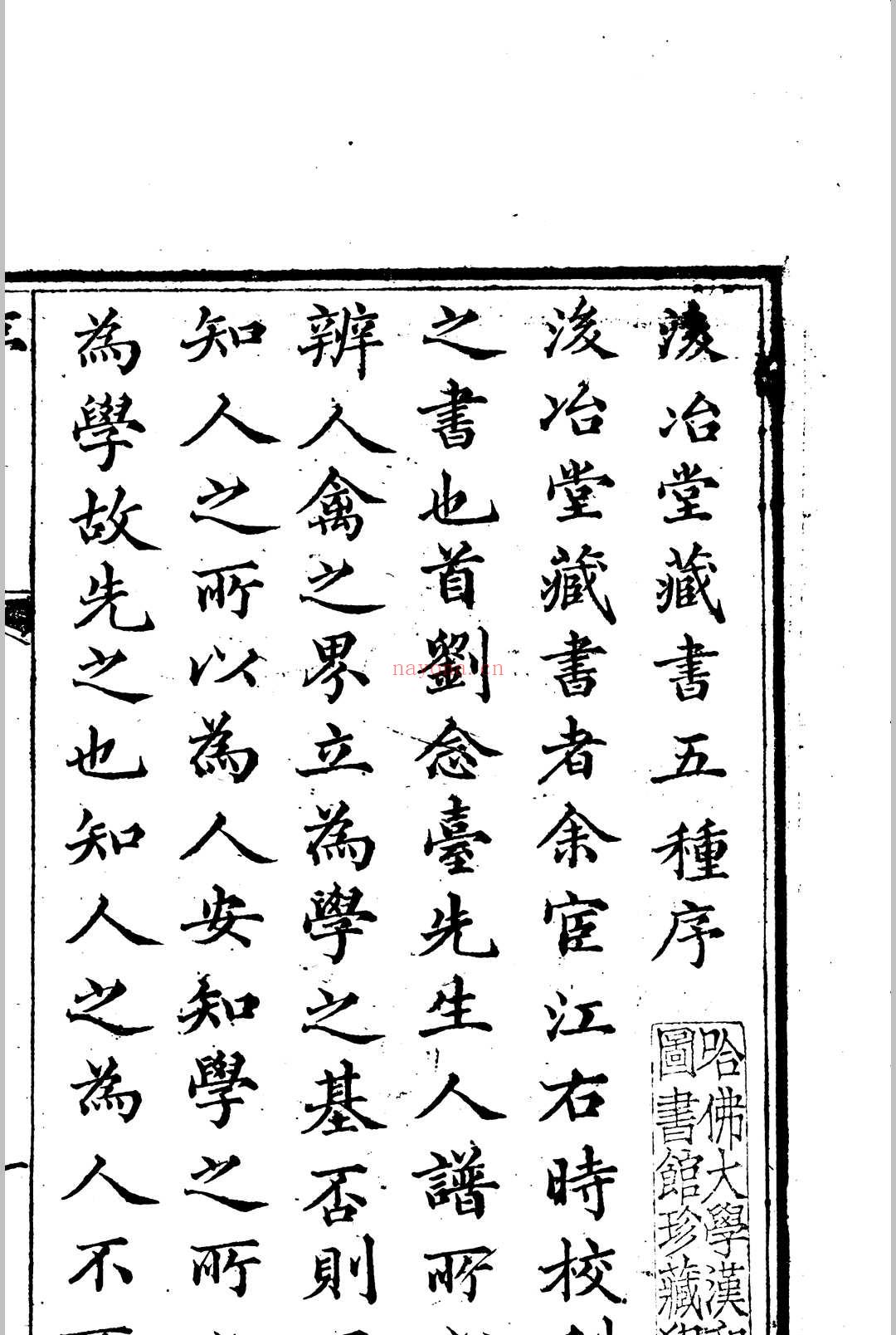 后冶堂藏书五种 三十二卷(清)刘铭惪辑
