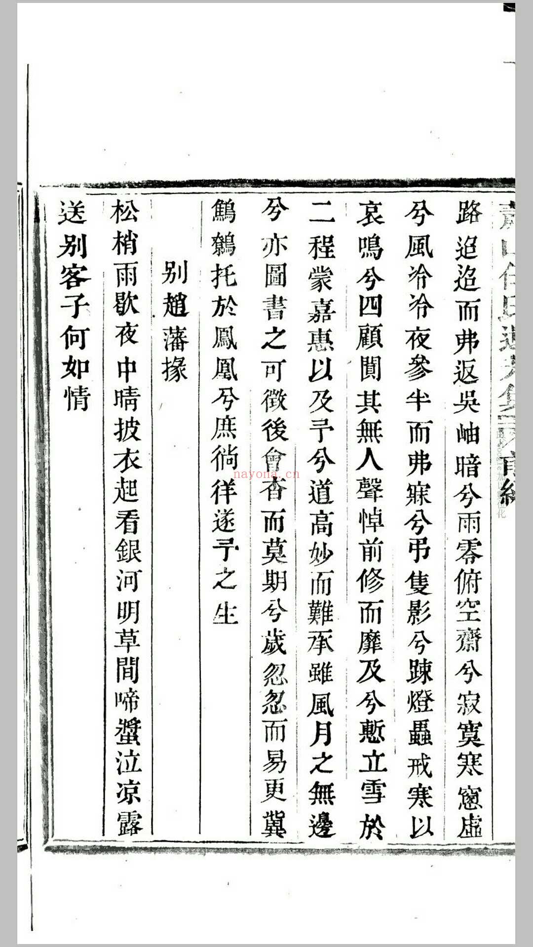 萧山任氏遗芳集前后编.清.任渠辑.清嘉庆11年永思堂刊本