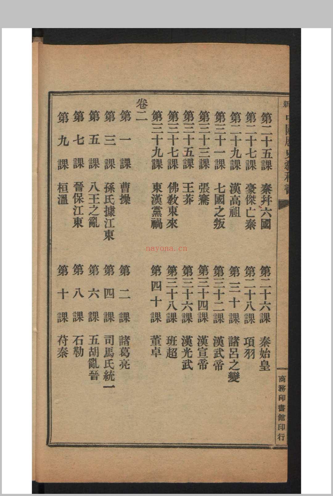 姚祖义 初等小学用最新中国历史教科书 4卷 , 1910年