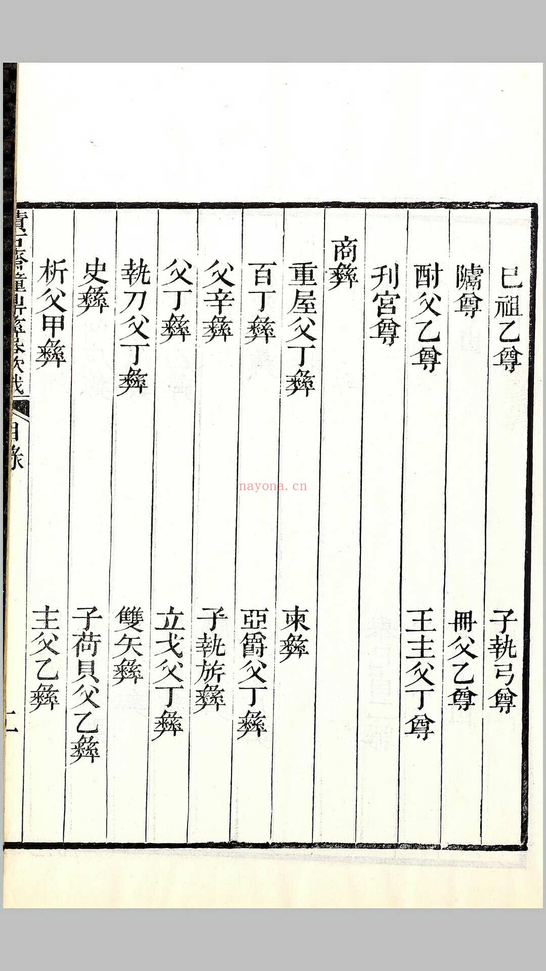 积古斋钟鼎彝器款识2卷.清.阮元编.清光绪5年武昌刊本 (积古斋钟鼎彝器款识拍卖价)