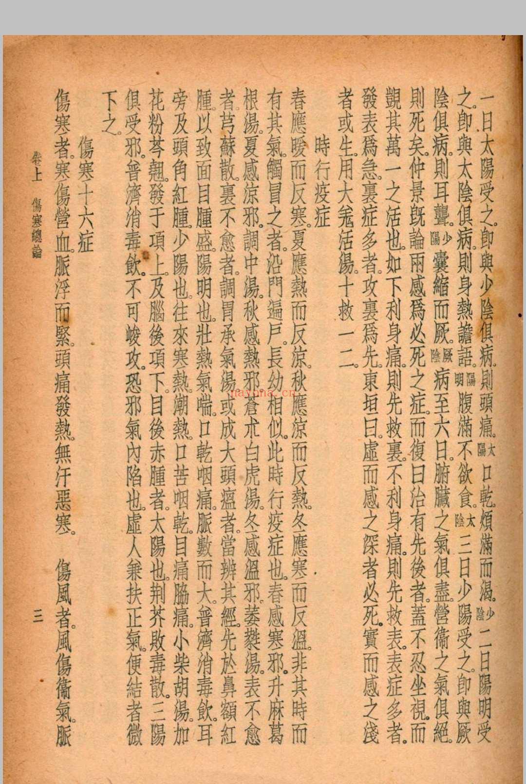 珍本医书集成 伤寒类 裘吉生主编 1936 世界书局