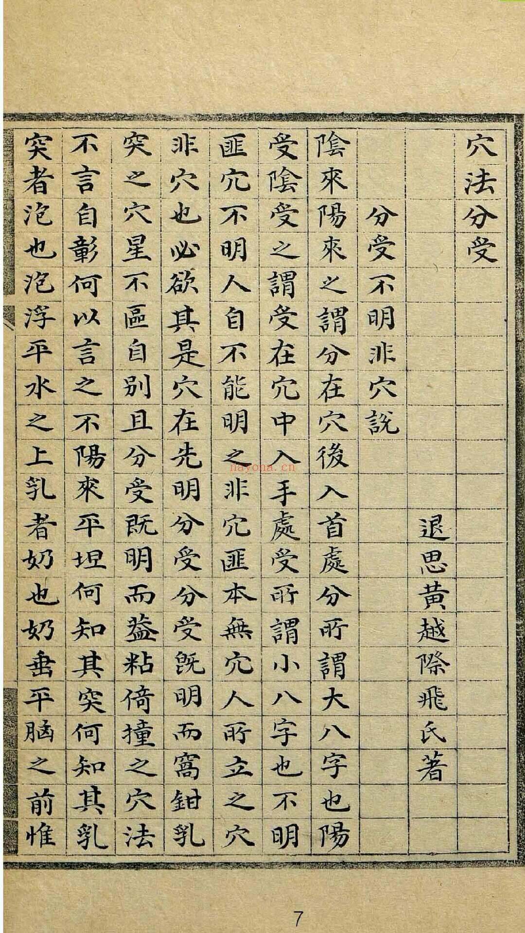 穴法分受（风水）