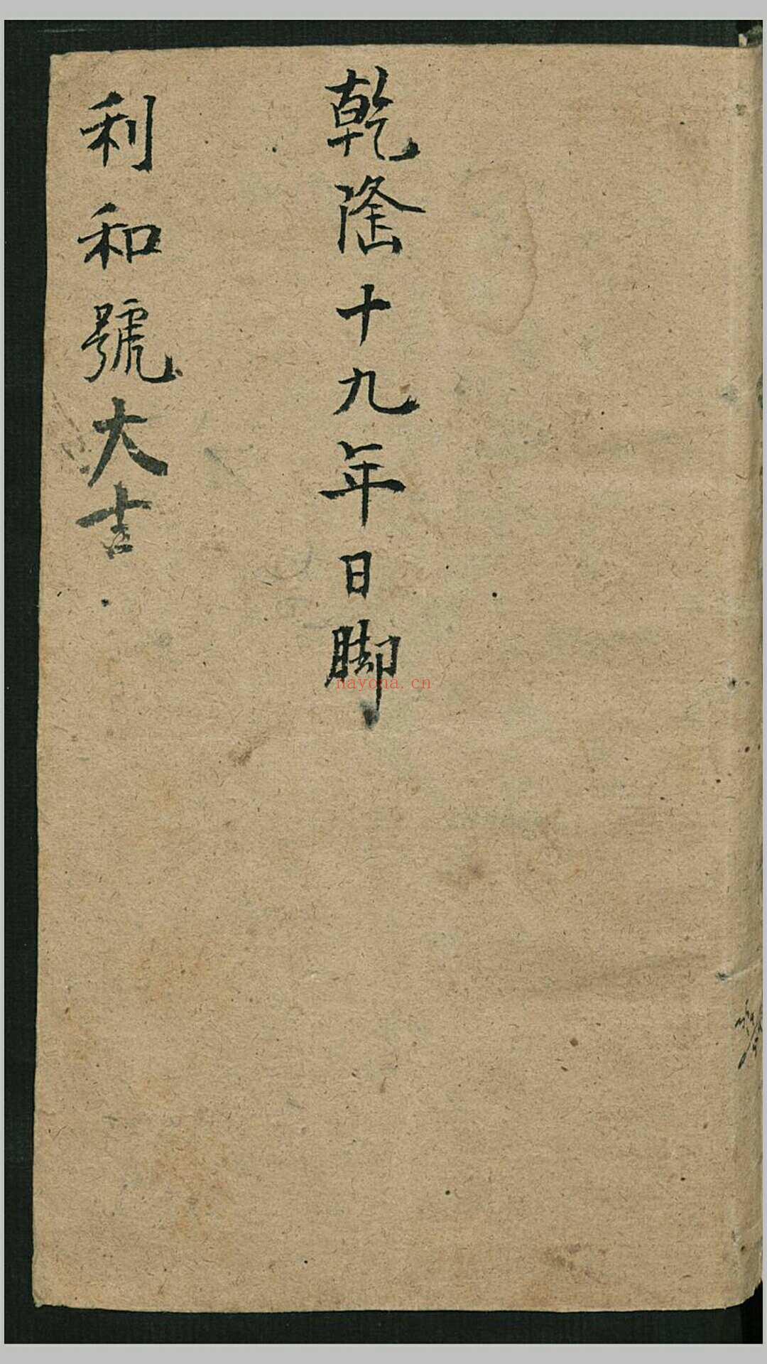 乾隆十九年日用便览总解大全.清乾隆19年应世堂朱黑套印本 (乾隆十九年茅台酒)