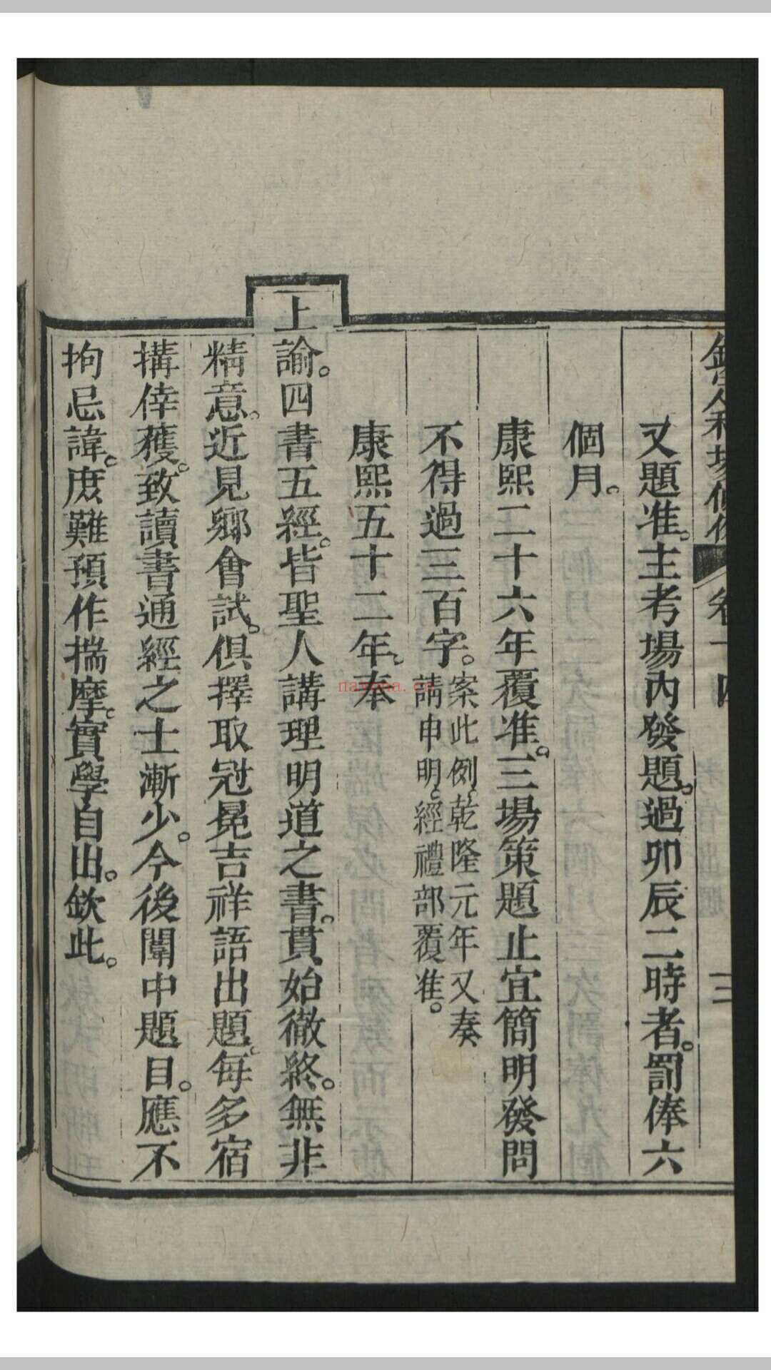 钦定科场条例 60卷 首1卷 , 1818