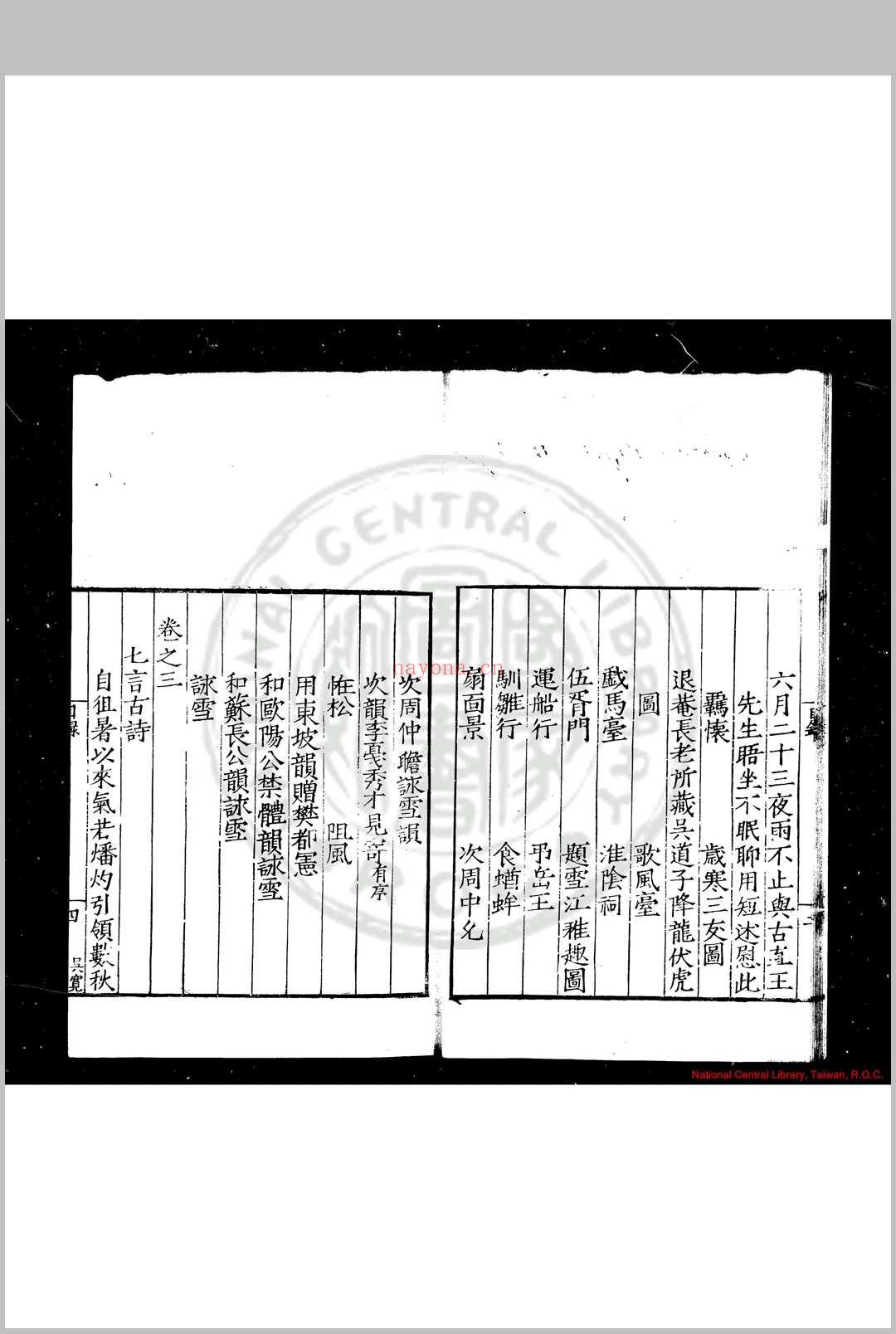 雁荡山樵诗集 (明)吴玄应撰 明嘉靖丙辰(三十五年, 1556)乐清吴氏家刊本