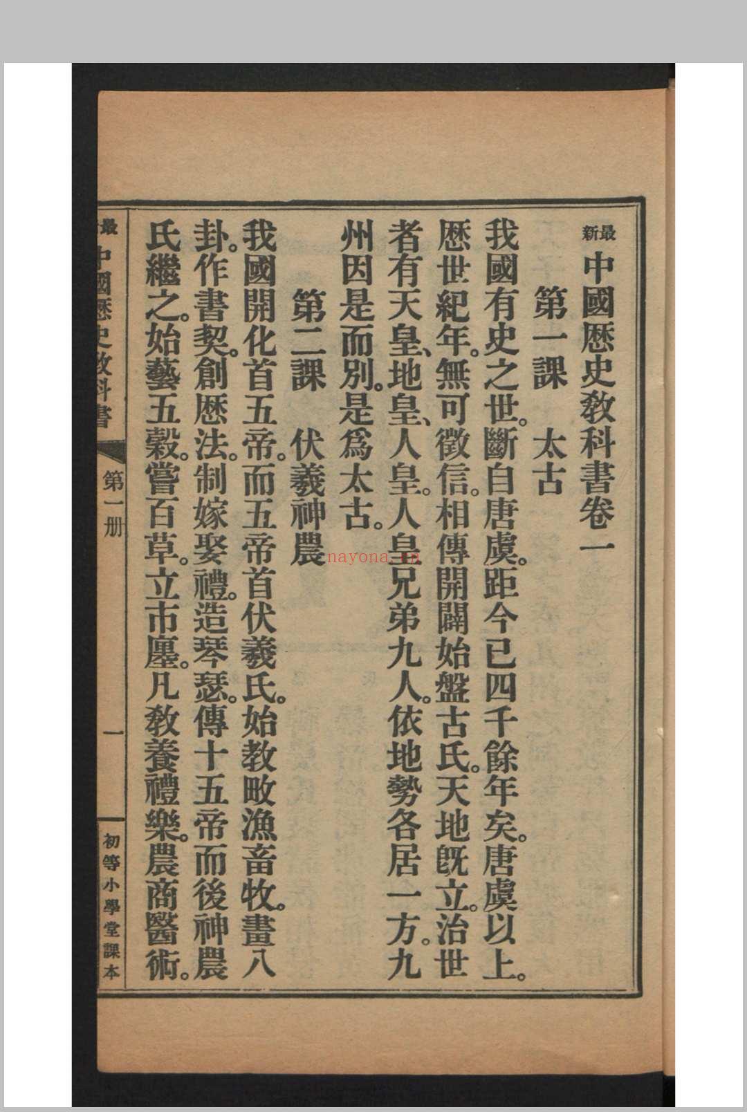 姚祖义 初等小学用最新中国历史教科书 4卷 , 1910年