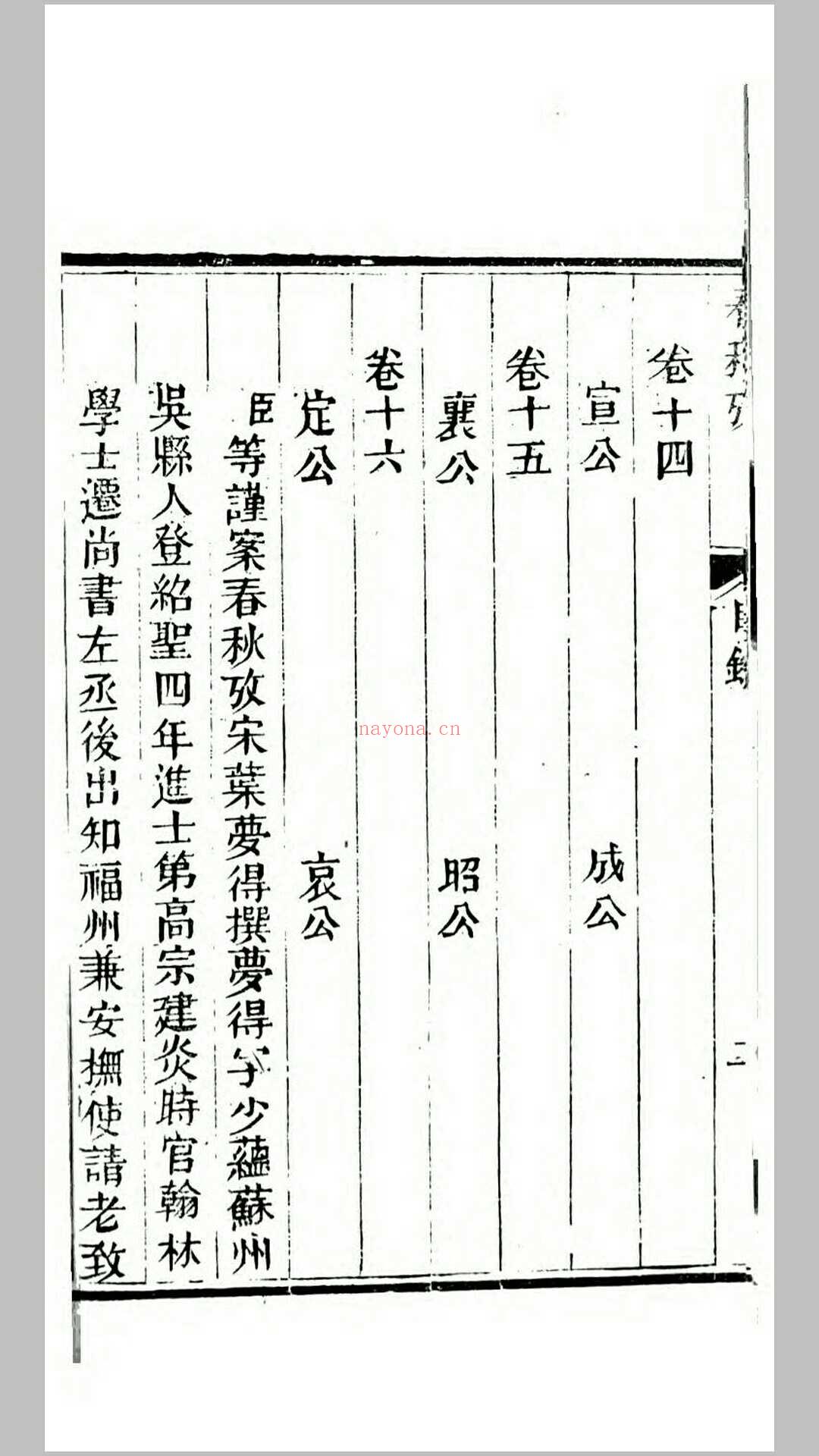 春秋考.宋.叶梦得撰.清道光27年武英殿刊本