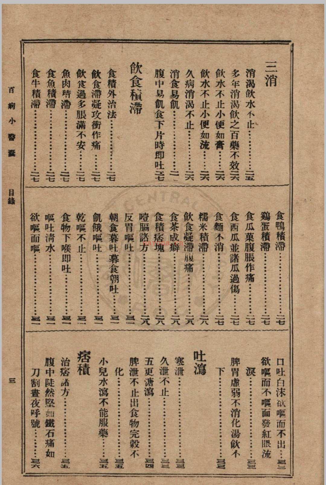 大众实用百病小医囊 冯伯贤新编 1937 上海中央书店