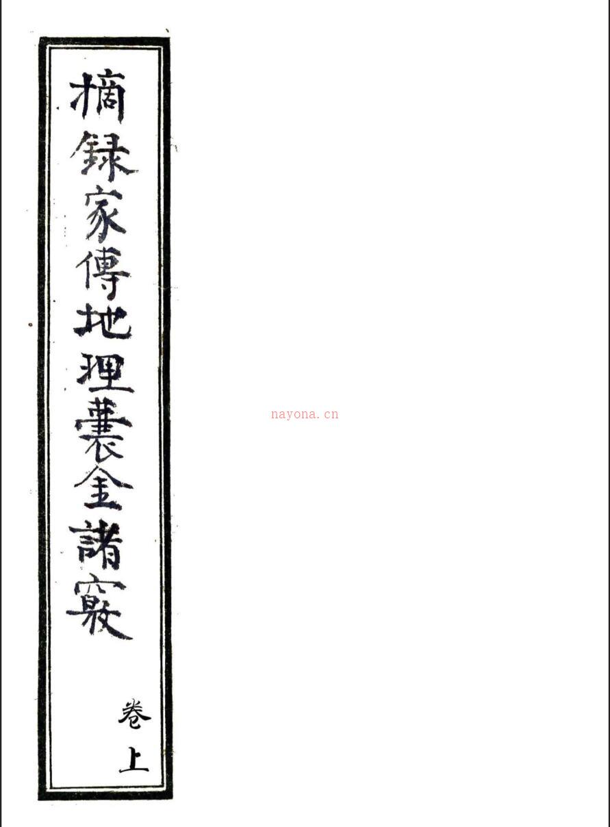 手抄风水古籍《摘录家传地理囊金诸窍》——古籍藏书阁百度网盘资源(民间风水手抄古籍大全)