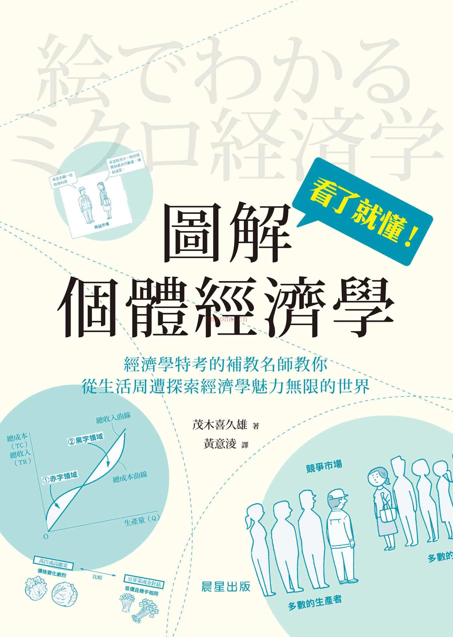 《图解个体经济学：经济学特考的补教名师教你，从生活周遭探索经济学魅力无限的世界》