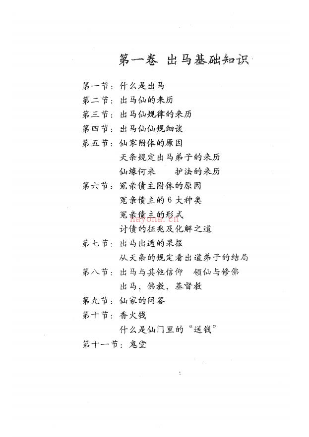 详解民间出马仙出道仙无师自通七卷电子版 (民间志怪之东北出马仙)