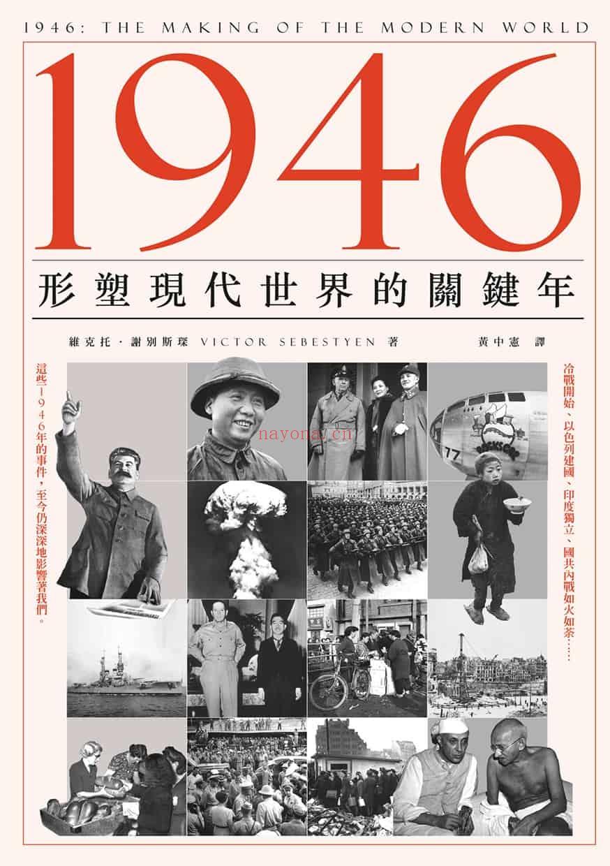 《1946：形塑现代世界的关键年》