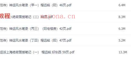 神运派风水程远铭七套笔记pdf 百度云下载！(神运派风水绝密资料)