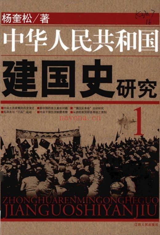 《中华人民共和国建国史研究（全2册）》