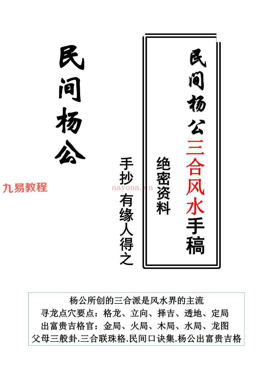 民间杨公三合风水笔记送阳宅风水秘传笔记pdf 121页 百度云下载！(杨公三元地理风水)